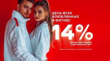 14 февраля - день всех влюбленных в фитнес
