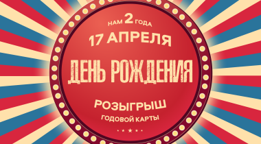День рождения SOK Wellness! 