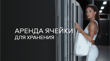 Хранить форму для тренировок в Сок Велнес удобно и выгодно!