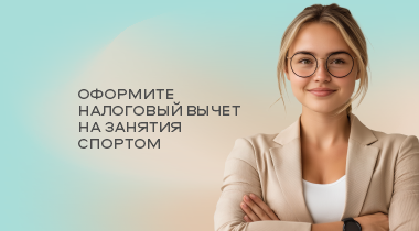 Оформите налоговый вычет на занятия спортом в Сок Велнес
