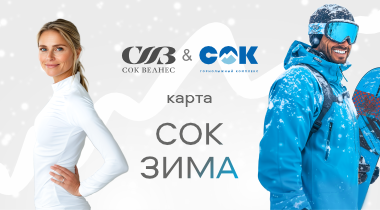 Открыто бронирование эксклюзивной годовой карты "СОК ЗИМА"