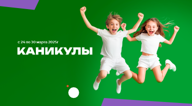Весенние каникулы в СОК ВЕЛНЕС!