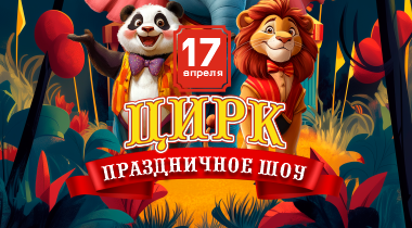 Праздничное шоу «Цирк» для детей 