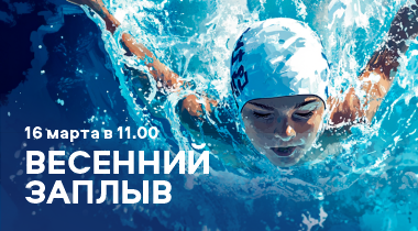 Весенний заплыв!