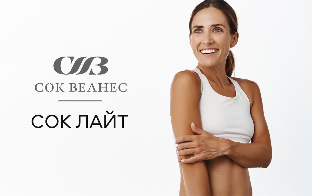 СОК лайт