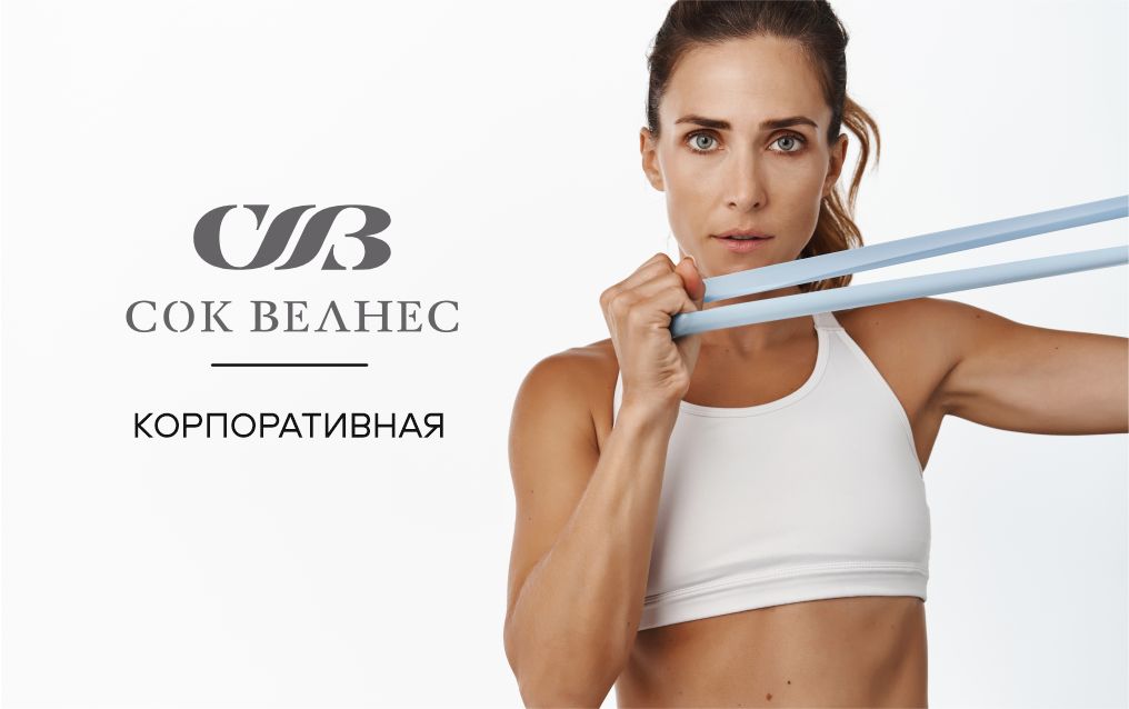СОК- КОРПОРАТИВНАЯ