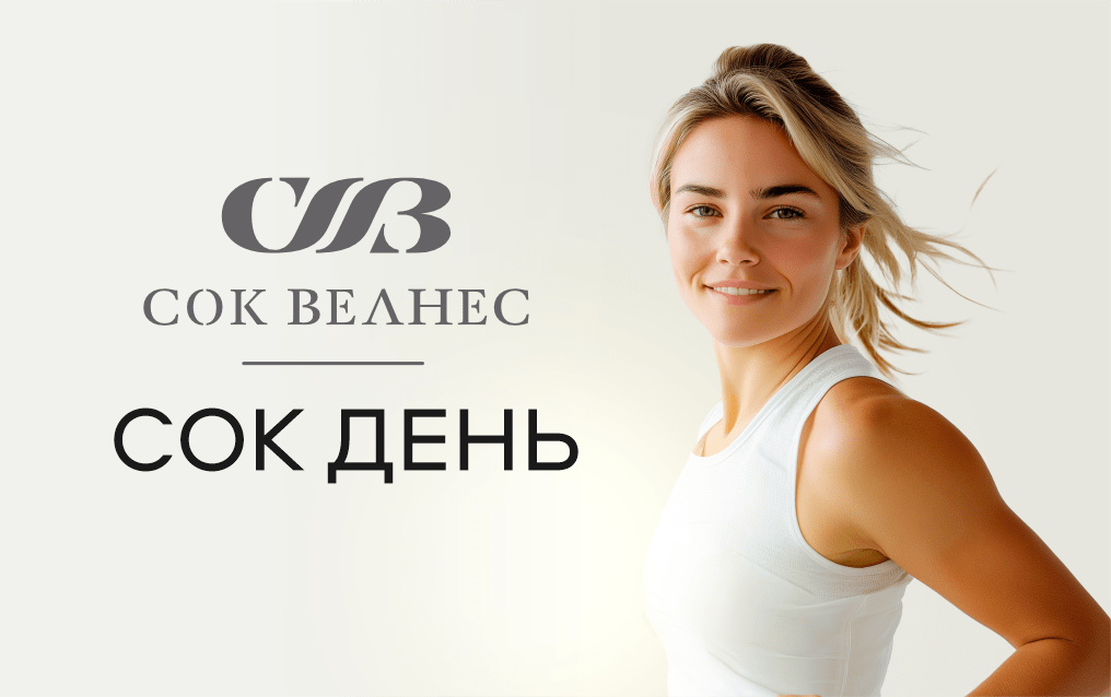 Сок день