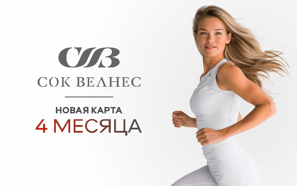 СОК 4 месяца